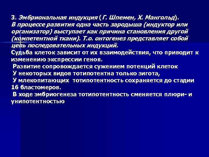 3. Эмбриональная индукция (Г. Шпемен, Х. Мангольд). В процессе развития одна часть зародыша (индуктор