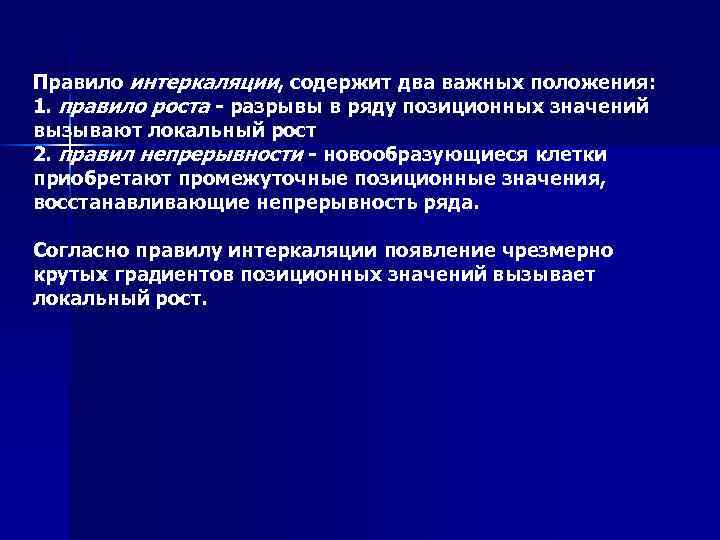 Правило интеркаляции, содержит два важных положения: 1. правило роста - разрывы в ряду позиционных