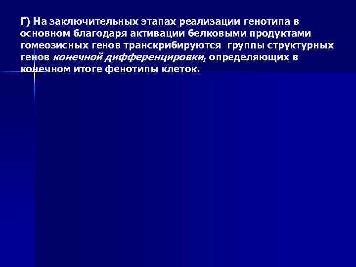 Г) На заключительных этапах реализации генотипа в основном благодаря активации белковыми продуктами гомеозисных генов