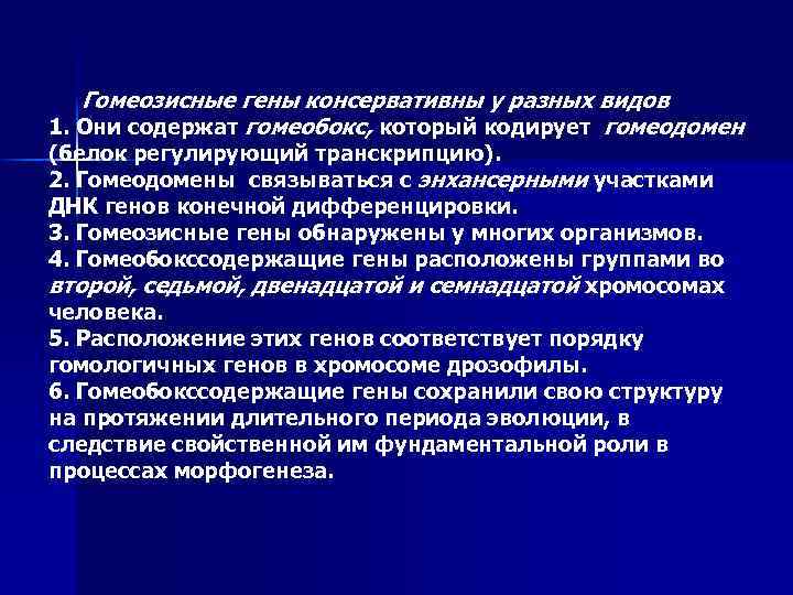 Гомеозисные гены консервативны у разных видов 1. Они содержат гомеобокс, который кодирует гомеодомен (белок