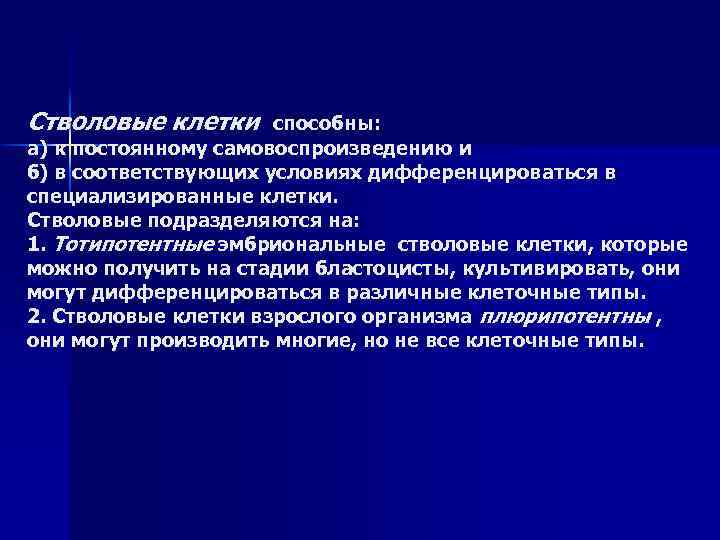Стволовые клетки способны: а) к постоянному самовоспроизведению и б) в соответствующих условиях дифференцироваться в