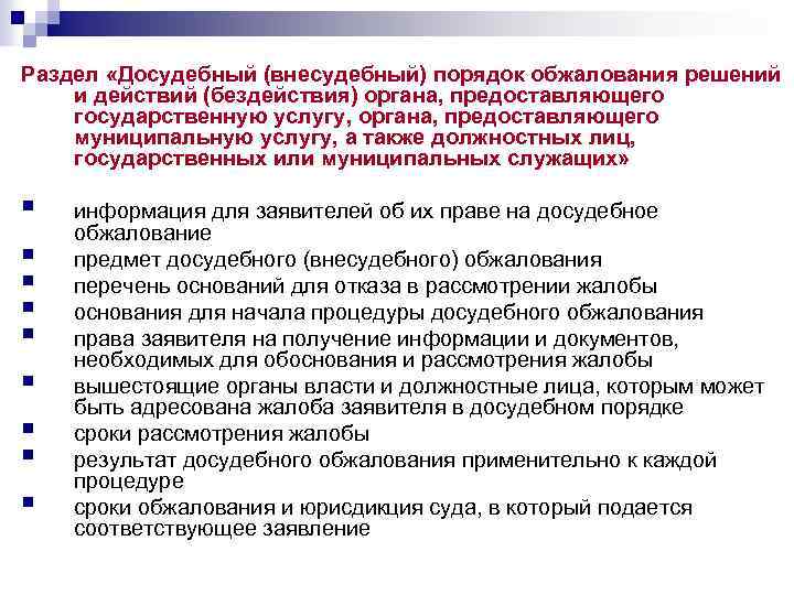 Раздел «Досудебный (внесудебный) порядок обжалования решений и действий (бездействия) органа, предоставляющего государственную услугу, органа,