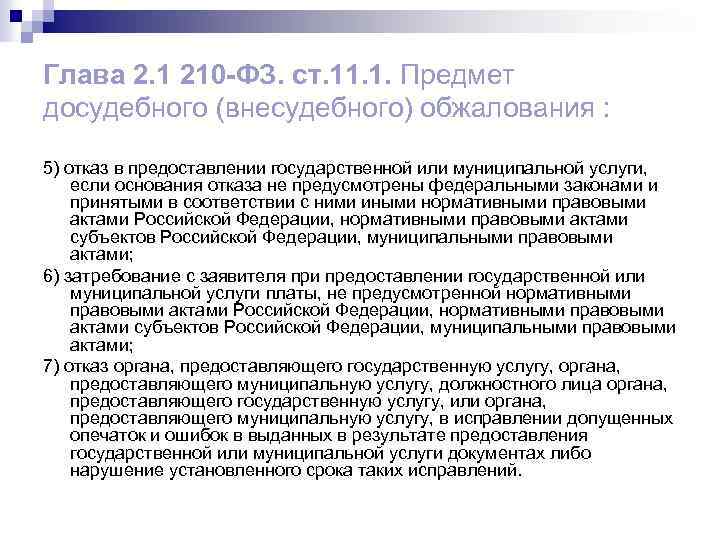 Глава 2. 1 210 -ФЗ. ст. 11. 1. Предмет досудебного (внесудебного) обжалования : 5)