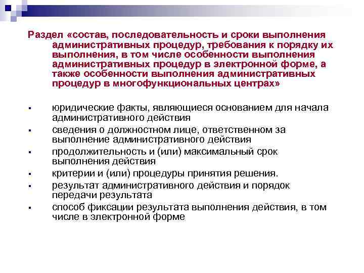 Раздел «состав, последовательность и сроки выполнения административных процедур, требования к порядку их выполнения, в