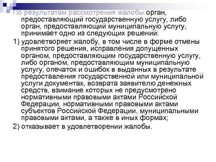 По результатам рассмотрения жалобы орган, предоставляющий государственную услугу, либо орган, предоставляющий муниципальную услугу, принимает