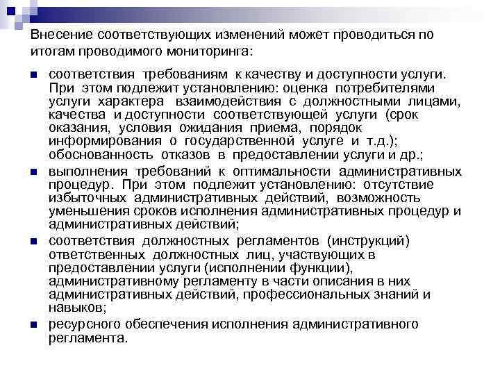 Внесение соответствующих изменений может проводиться по итогам проводимого мониторинга: n n соответствия требованиям к