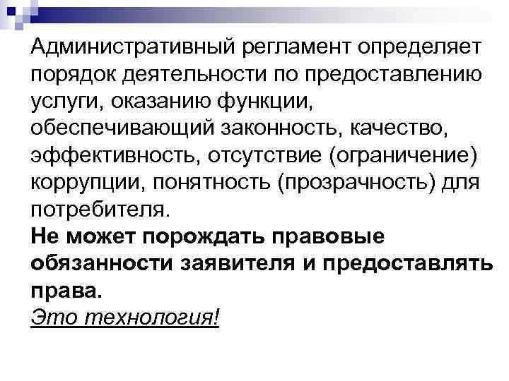 Административный регламент определяет порядок деятельности по предоставлению услуги, оказанию функции, обеспечивающий законность, качество, эффективность,