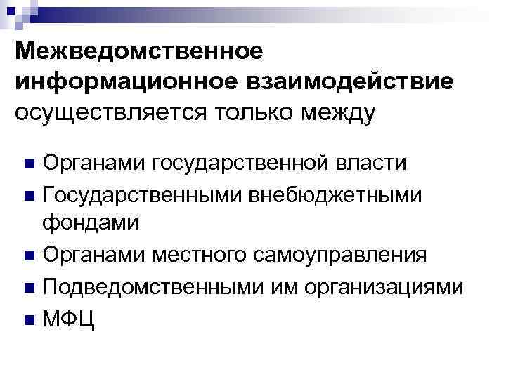 Межведомственное информационное взаимодействие осуществляется только между Органами государственной власти n Государственными внебюджетными фондами n
