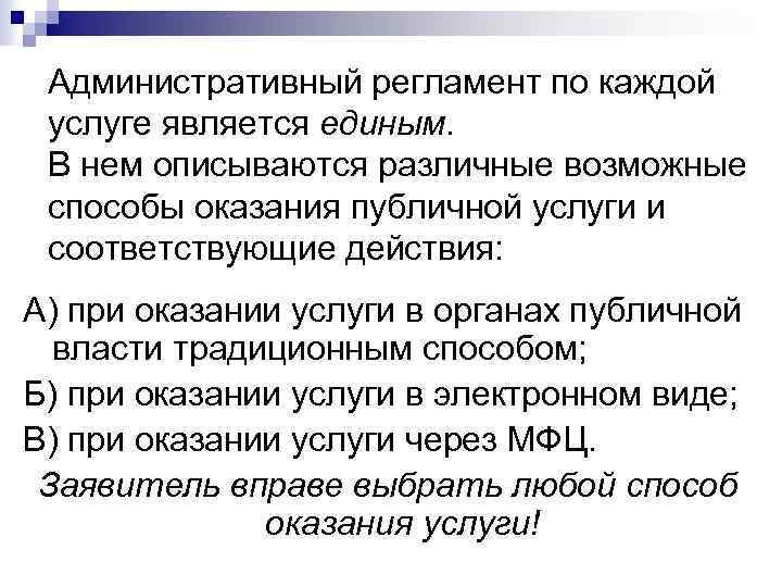 Административный регламент по каждой услуге является единым. В нем описываются различные возможные способы оказания