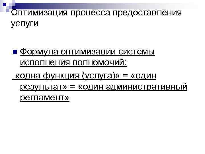 Оптимизация процесса предоставления услуги Формула оптимизации системы исполнения полномочий: «одна функция (услуга)» = «один
