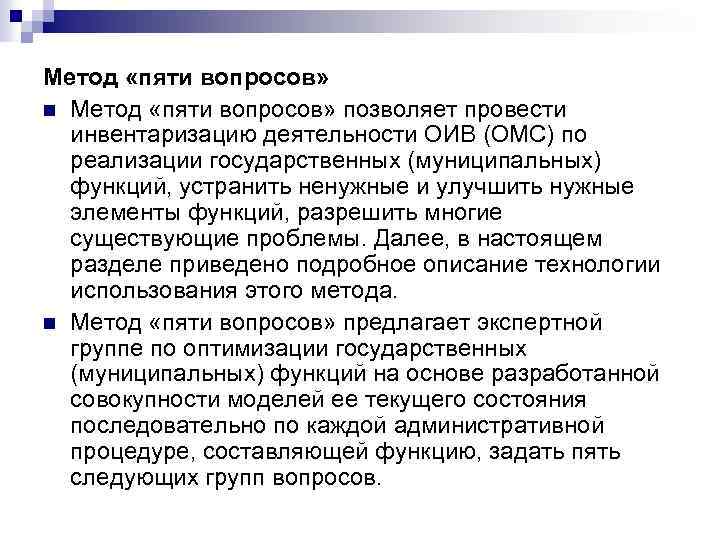 Метод «пяти вопросов» n Метод «пяти вопросов» позволяет провести инвентаризацию деятельности ОИВ (ОМС) по