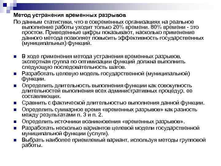 Разработка и исполнение государственного. Метод устранения временных разрывов. Метод устранения временных разрывов схема. "Метод устранения временных разрывов в бизнес-процессе" кратко. Методы устранения.