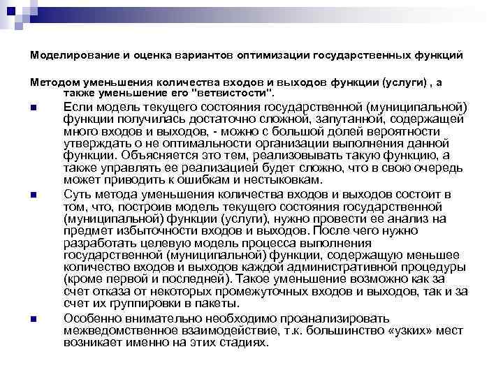 Моделирование и оценка вариантов оптимизации государственных функций Методом уменьшения количества входов и выходов функции