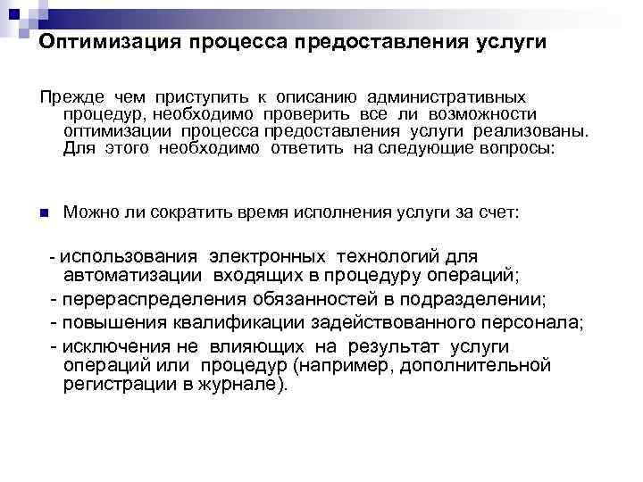 Оптимизация процесса предоставления услуги Прежде чем приступить к описанию административных процедур, необходимо проверить все