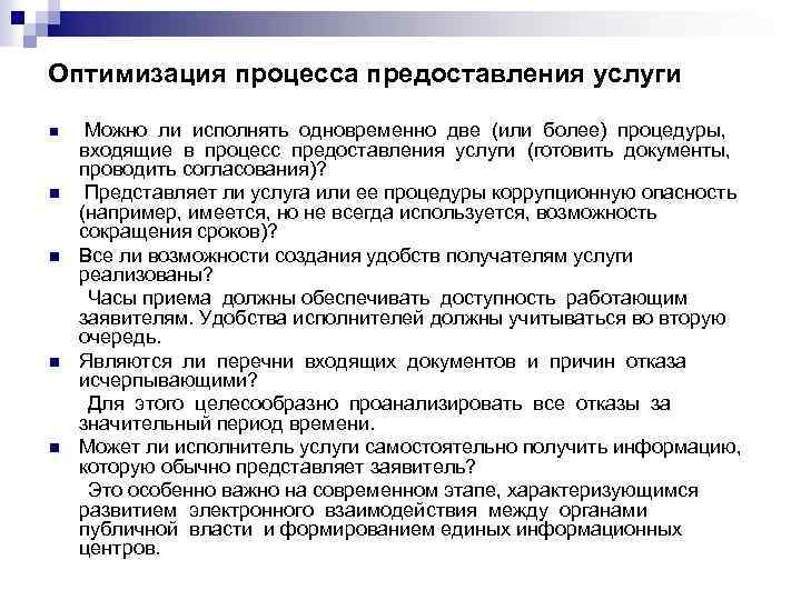 Оптимизация процесса предоставления услуги n Можно ли исполнять одновременно две (или более) процедуры, входящие