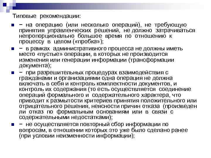 Типовые рекомендации: n − на операцию (или несколько операций), не требующую принятия управленческих решений,