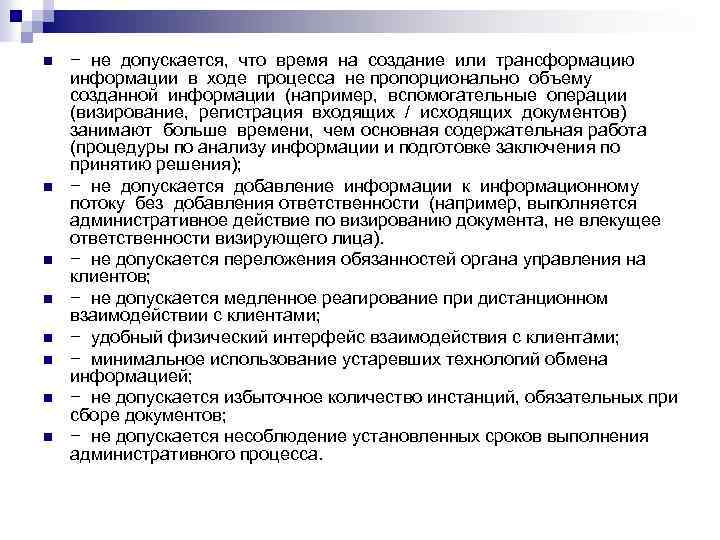 n n n n − не допускается, что время на создание или трансформацию информации