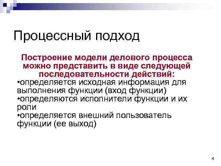 Процессный подход Построение модели делового процесса можно представить в виде следующей последовательности действий: •