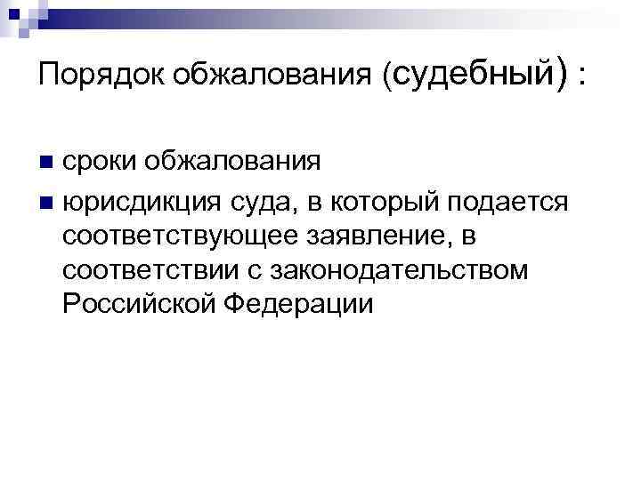 Порядок обжалования (судебный) : сроки обжалования n юрисдикция суда, в который подается соответствующее заявление,