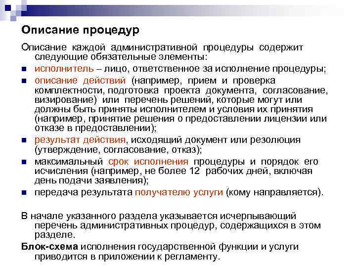 Описание процедур Описание каждой административной процедуры содержит следующие обязательные элементы: n исполнитель – лицо,