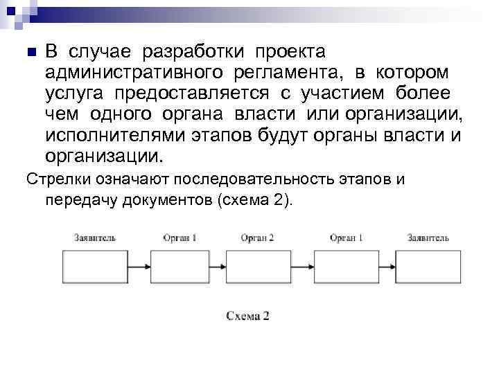 n В случае разработки проекта административного регламента, в котором услуга предоставляется с участием более