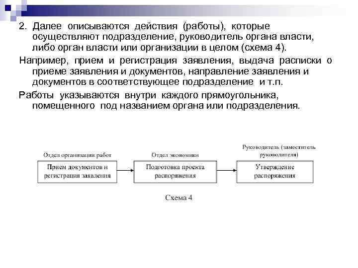 2. Далее описываются действия (работы), которые осуществляют подразделение, руководитель органа власти, либо орган власти