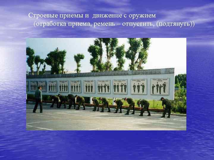 Строевые приемы и движение с оружием (отработка приема, ремень – отпустить, (подтянуть)) 