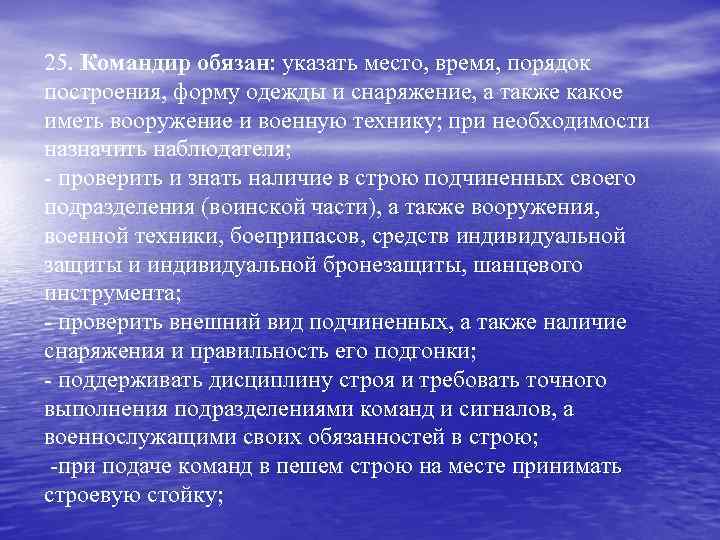 25. Командир обязан: указать место, время, порядок построения, форму одежды и снаряжение, а также