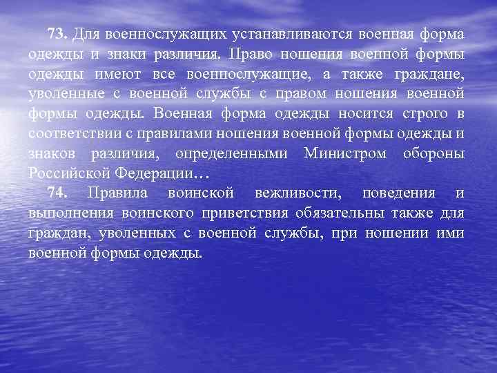 73. Для военнослужащих устанавливаются военная форма одежды и знаки различия. Право ношения военной формы