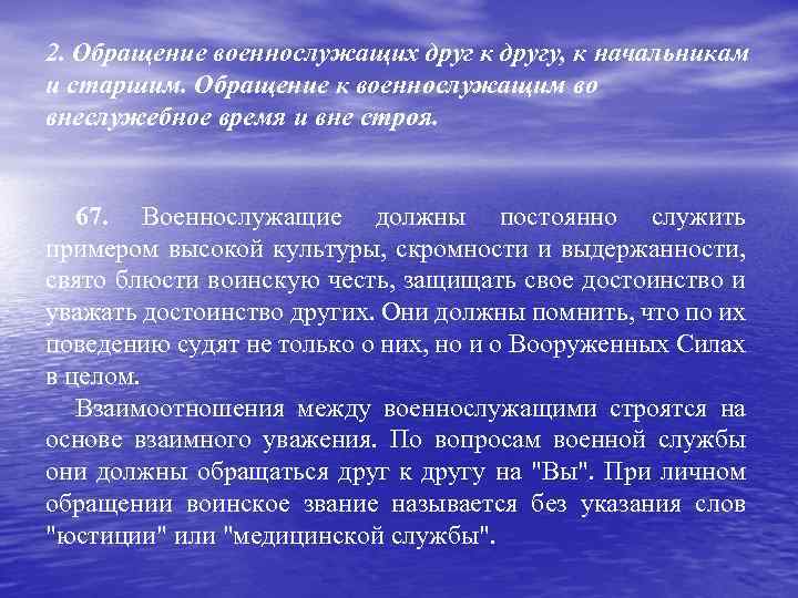 2. Обращение военнослужащих друг к другу, к начальникам и старшим. Обращение к военнослужащим во