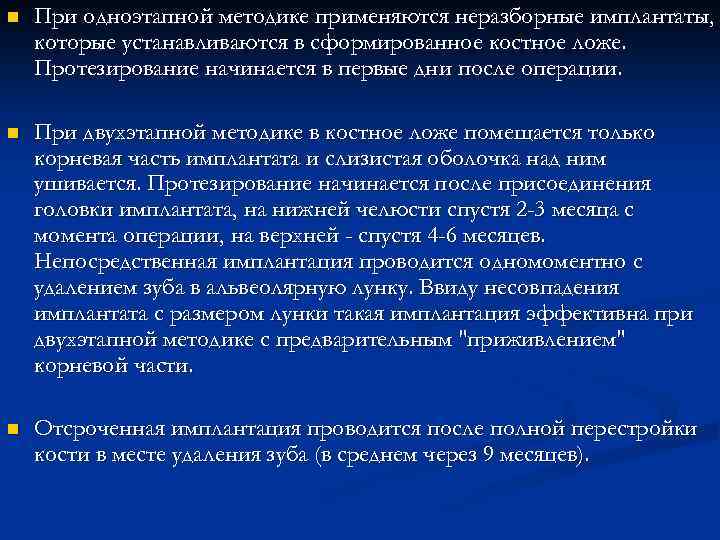 n При одноэтапной методике применяются неразборные имплантаты, которые устанавливаются в сформированное костное ложе. Протезирование