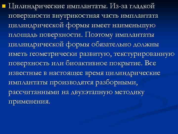 n Цилиндрические имплантаты. Из-за гладкой поверхности внутрикостная часть имплантата цилиндрической формы имеет наименьшую площадь