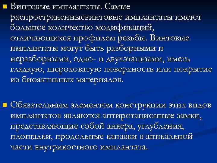 n Винтовые имплантаты. Самые распространенныевинтовые имплантаты имеют большое количество модификаций, отличающихся профилем резьбы. Винтовые
