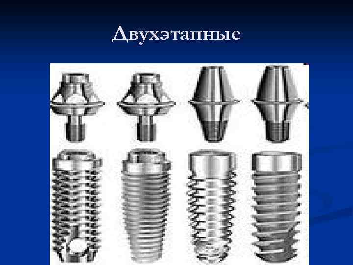 Двухэтапные 