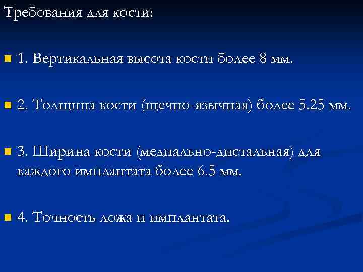 Требования для кости: n 1. Вертикальная высота кости более 8 мм. n 2. Толщина