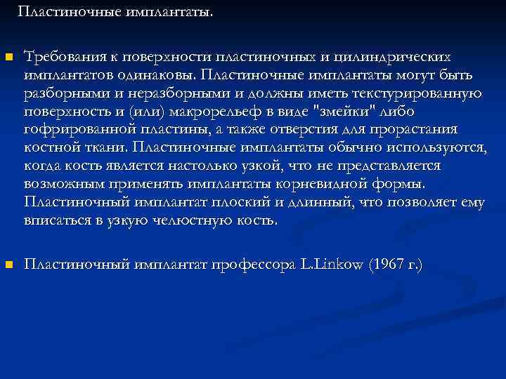 Пластиночные имплантаты. n Требования к поверхности пластиночных и цилиндрических имплантатов одинаковы. Пластиночные имплантаты могут