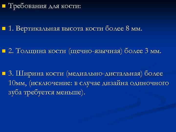 n Требования для кости: n 1. Вертикальная высота кости более 8 мм. n 2.
