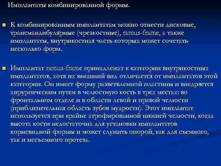 Имплантаты комбинированной формы. n К комбинированным имплантатам можно отнести дисковые, трансмандибулярные (чрезкостные), ramus-frame, а