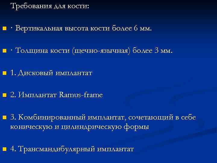 Требования для кости: n · Вертикальная высота кости более 6 мм. n · Толщина