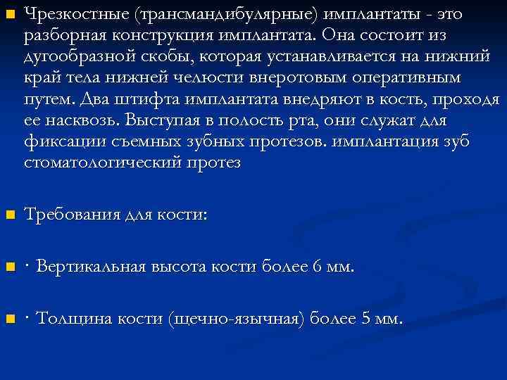 n Чрезкостные (трансмандибулярные) имплантаты - это разборная конструкция имплантата. Она состоит из дугообразной скобы,