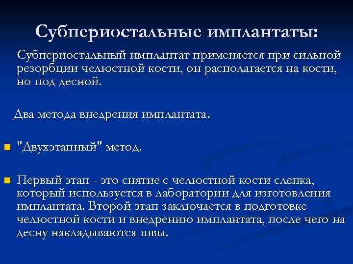 Субпериостальные имплантаты: Субпериостальный имплантат применяется при сильной резорбции челюстной кости, он располагается на кости,
