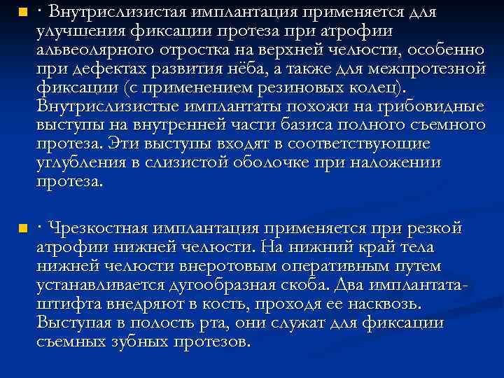 n · Внутрислизистая имплантация применяется для улучшения фиксации протеза при атрофии альвеолярного отростка на