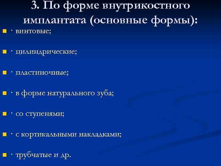 3. По форме внутрикостного имплантата (основные формы): n · винтовые; n · цилиндрические; n