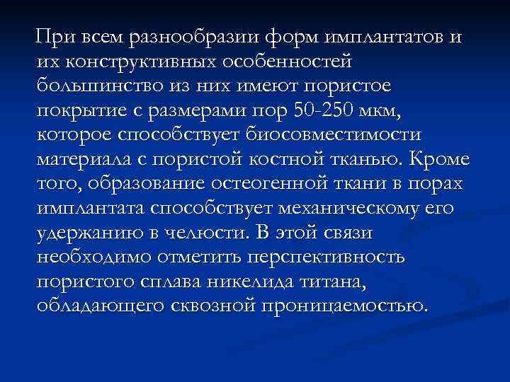 При всем разнообразии форм имплантатов и их конструктивных особенностей большинство из них имеют пористое