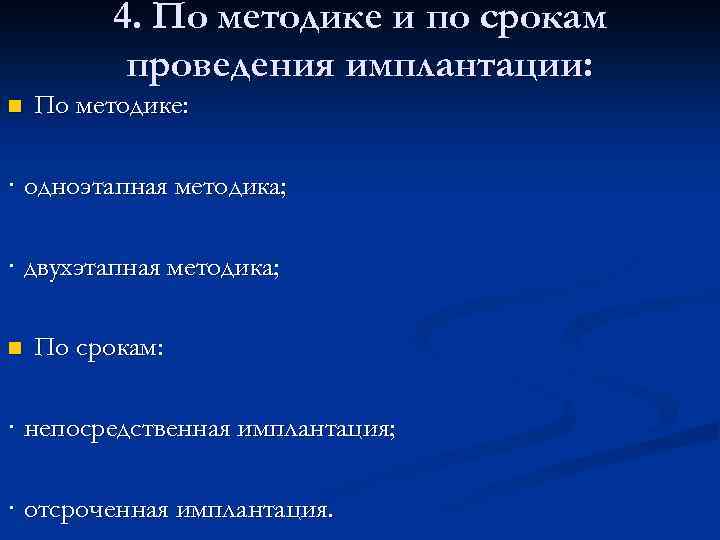 4. По методике и по срокам проведения имплантации: n По методике: · одноэтапная методика;