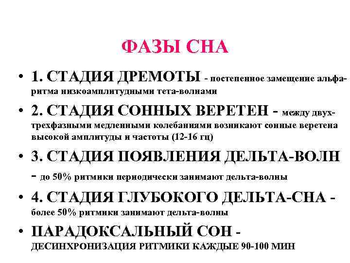 ФАЗЫ СНА • 1. СТАДИЯ ДРЕМОТЫ - постепенное замещение альфаритма низкоамплитудными тета-волнами • 2.