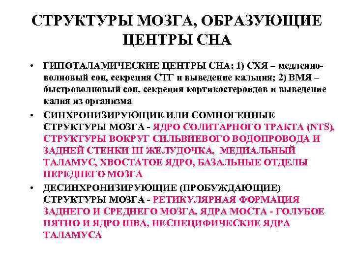 СТРУКТУРЫ МОЗГА, ОБРАЗУЮЩИЕ ЦЕНТРЫ СНА • ГИПОТАЛАМИЧЕСКИЕ ЦЕНТРЫ СНА: 1) СХЯ – медленноволновый сон,
