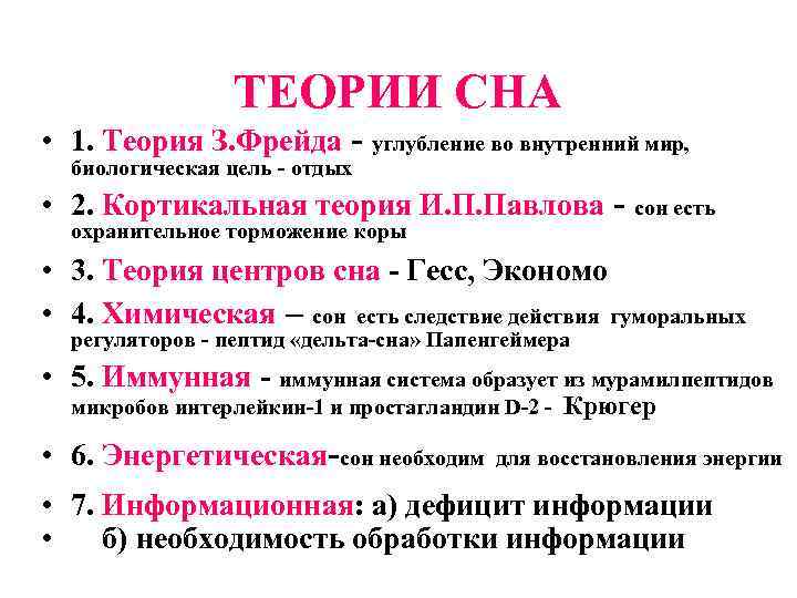 ТЕОРИИ СНА • 1. Теория З. Фрейда - углубление во внутренний мир, биологическая цель