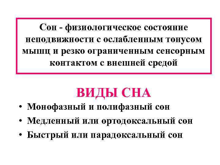 Сон - физиологическое состояние неподвижности с ослабленным тонусом мышц и резко ограниченным сенсорным контактом