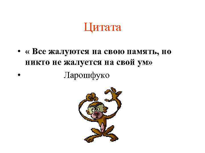 Цитата • « Все жалуются на свою память, но никто не жалуется на свой